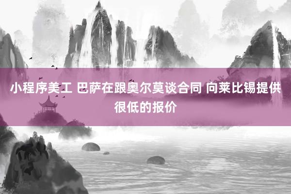 小程序美工 巴萨在跟奥尔莫谈合同 向莱比锡提供很低的报价