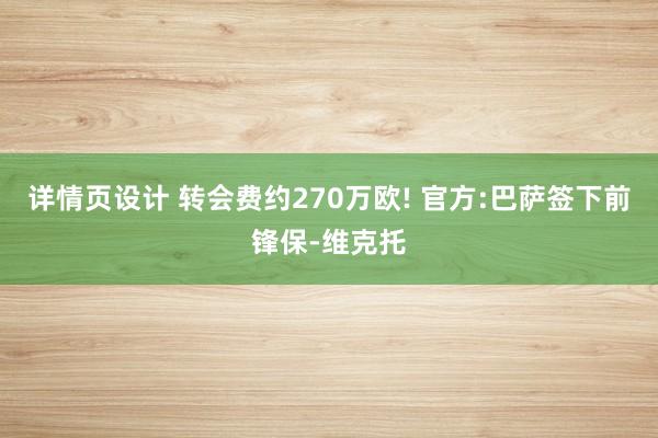 详情页设计 转会费约270万欧! 官方:巴萨签下前锋保-维克托