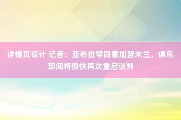 详情页设计 记者：亚布拉罕同意加盟米兰，俱乐部间将很快再次重启谈判