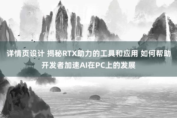 详情页设计 揭秘RTX助力的工具和应用 如何帮助开发者加速AI在PC上的发展