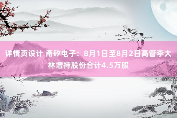 详情页设计 甬矽电子：8月1日至8月2日高管李大林增持股份合计4.5万股