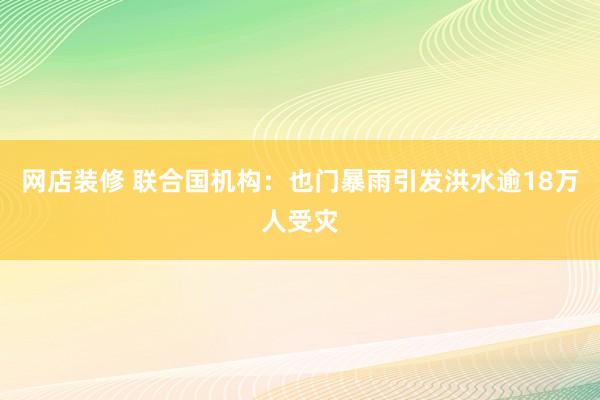 网店装修 联合国机构：也门暴雨引发洪水逾18万人受灾