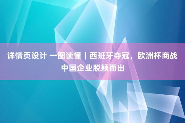 详情页设计 一图读懂｜西班牙夺冠，欧洲杯商战中国企业脱颖而出